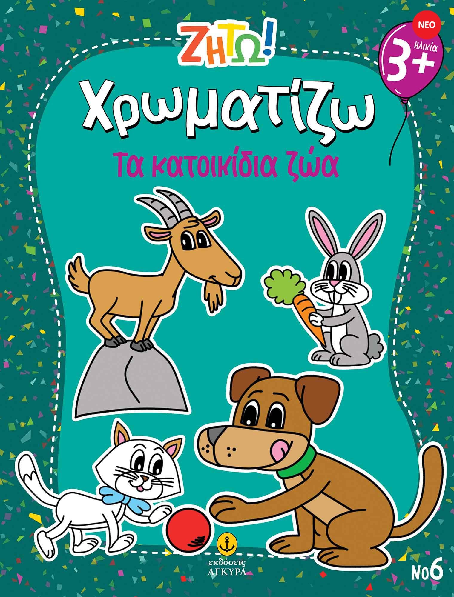 Ζήτω! Χρωματίζω! Τα κατοικίδια ζώα