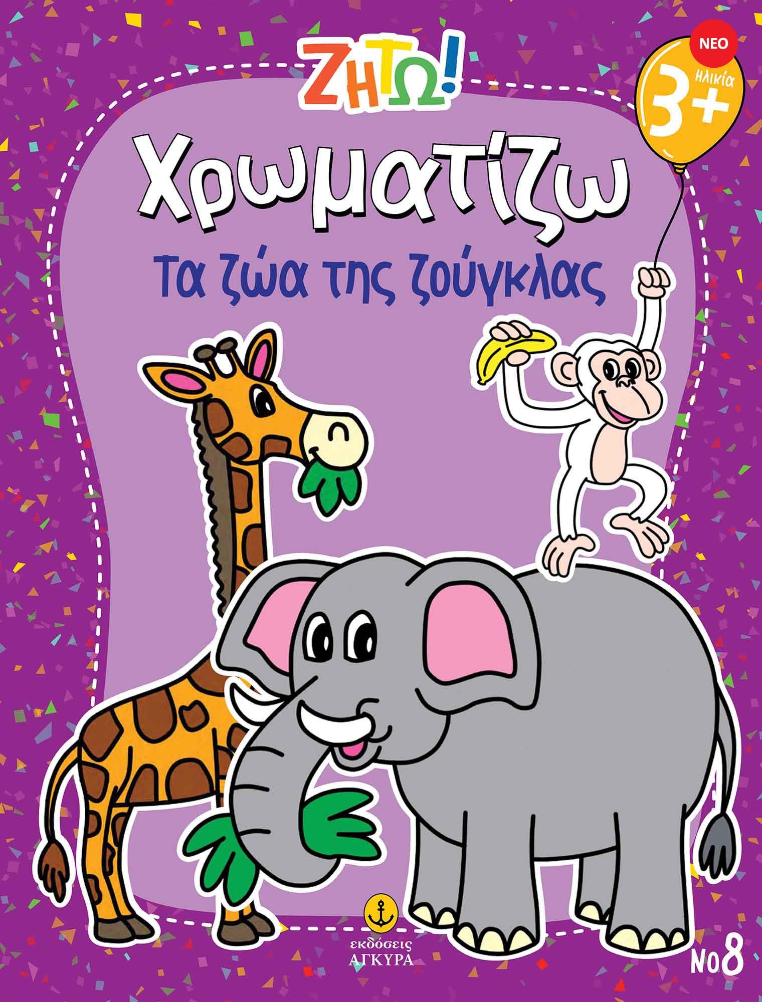 Ζήτω! Χρωματίζω! Τα ζώα της ζούγκλας