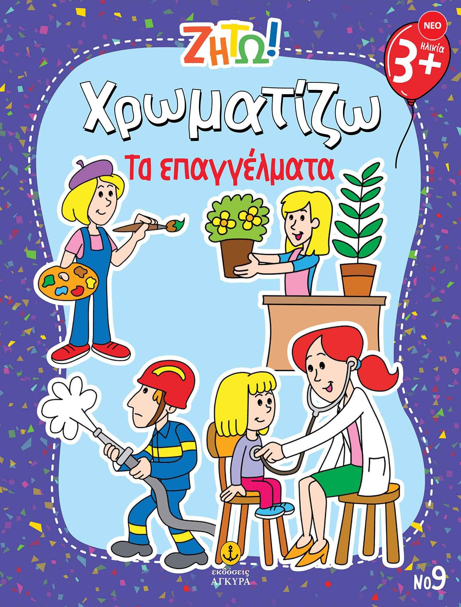 Ζήτω! Χρωματίζω! Τα επαγγέλματα
