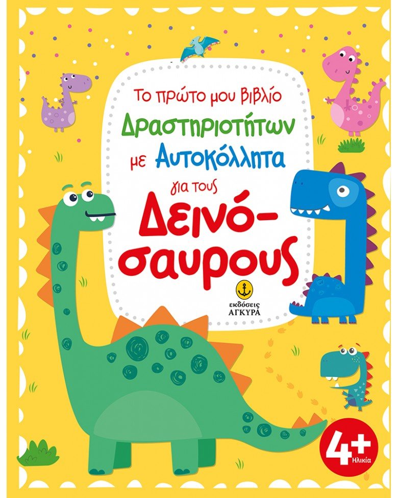 ΠΡΩΤΟ ΒΙΒΛΙΟ ΔΡΑΣΤ/ΤΩΝ ΓΙΑ ΔΕΙΝΟΣΑΥΡΟΥΣ 4+