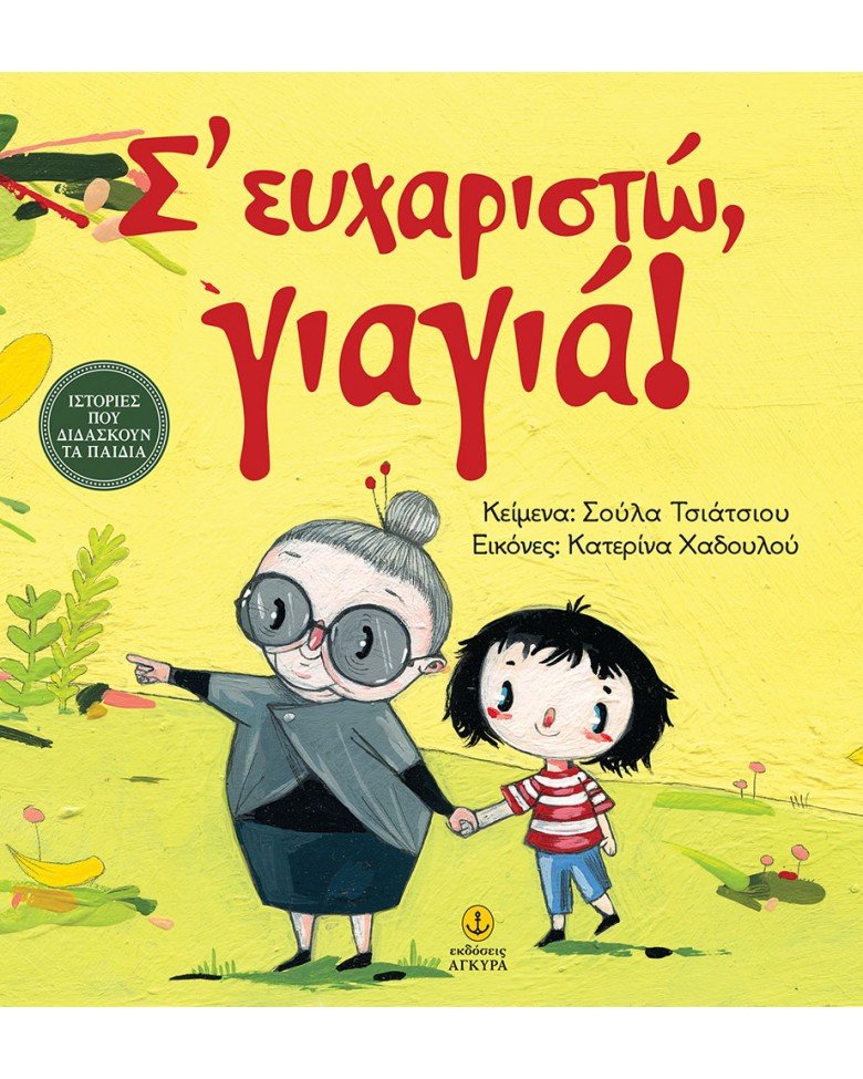 Σ Ευχαριστώ Γιαγιά
