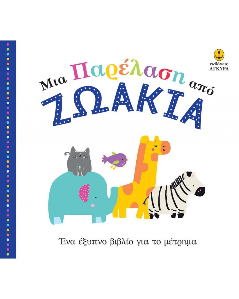 Μια Παρέλαση Από Ζωάκια