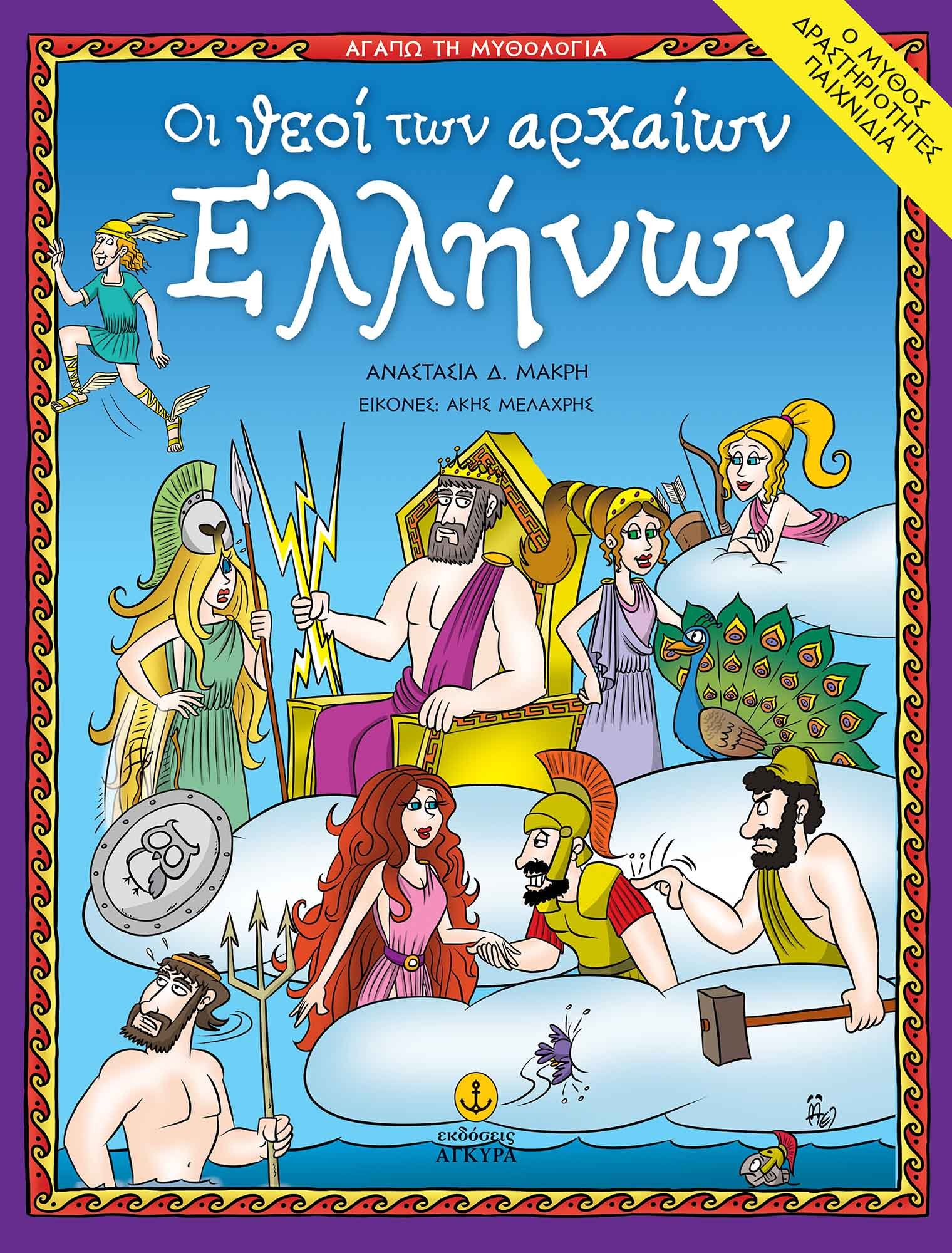 ΘΕΟΙ ΑΡΧΑΙΩΝ ΕΛΛΗΝΩΝ ΑΓΑΠΩ ΜΥΘ