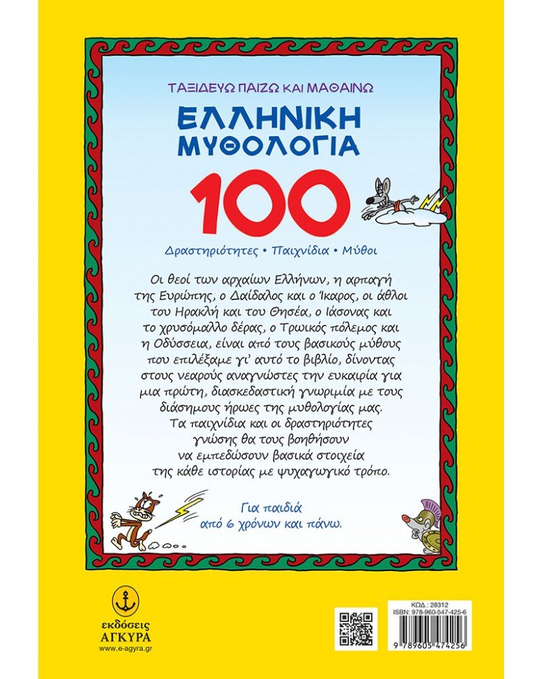 100 Δραστ/ες Παιχνίδια, Μύθοι Ελληνικά