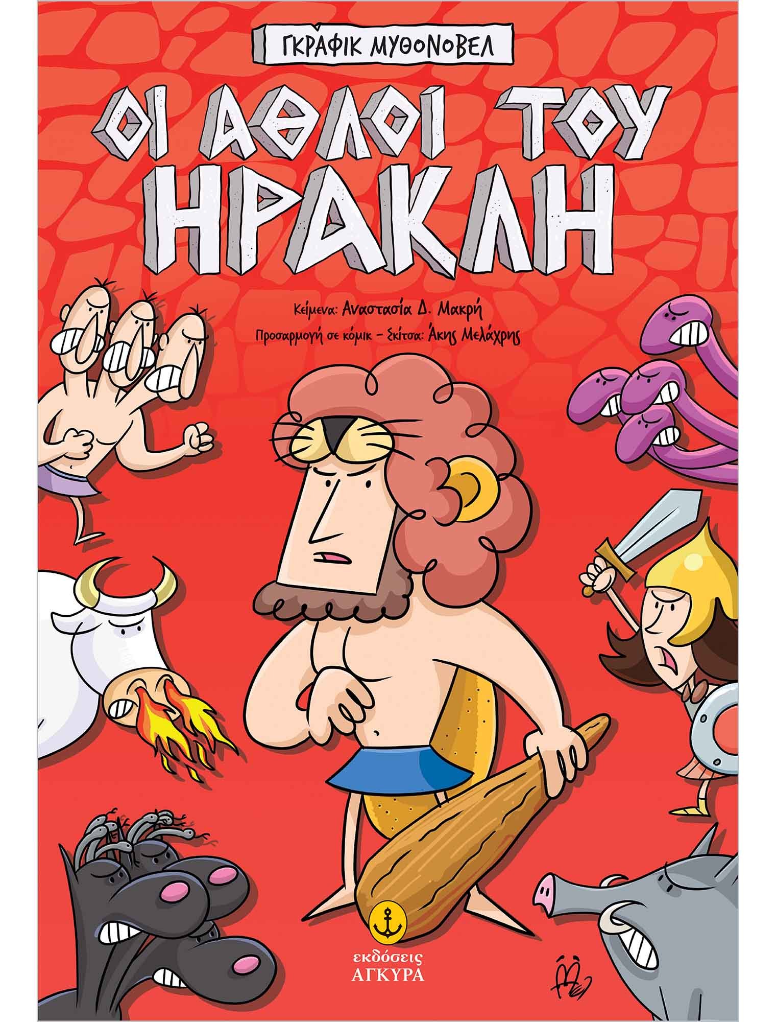 ΟΙ ΑΘΛΟΙ ΤΟΥ ΗΡΑΚΛΗ-ΓΚΡΑΦΙΚ ΜΥΘΟΝΟΒΕΛ