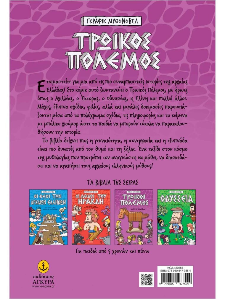 ΤΡΩΙΚΟΣ ΠΟΛΕΜΟΣ-ΓΚΡΑΦΙΚ ΜΥΘΟΝΟΒΕΛ