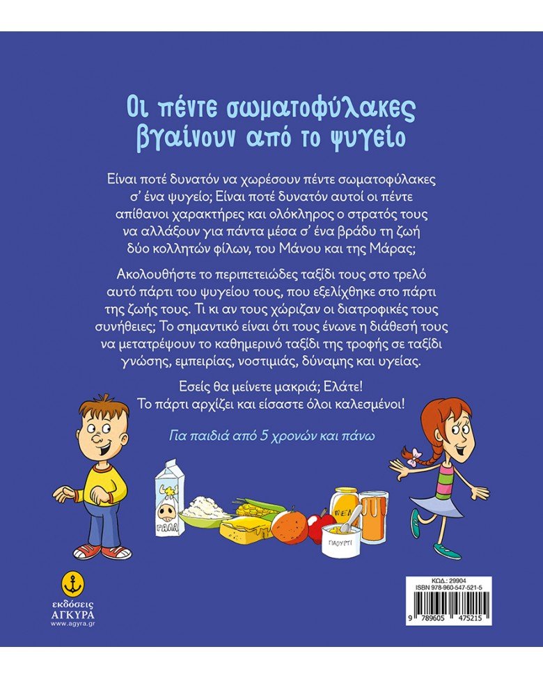 Οι πέντε σωματοφυλακές βγαίνουν από το ψυγείο