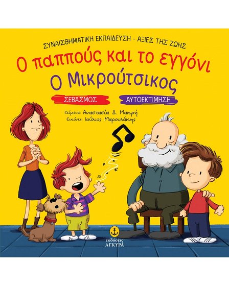 Ο παππούς και το εγγόνι - Ο Μικρούτσικος