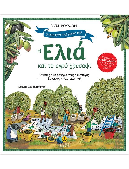 ΕΛΙΑ&ΤΟ ΥΓΡΟ ΧΡΥΣΑΦΙ-ΘΗΣΑΥΡΟΙ ΧΩΡΑΣ