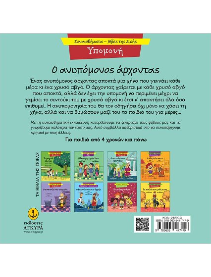 Ο ΑΝΥΠΟΜΟΝΟΣ ΑΡΧΟΝΤΑΣ