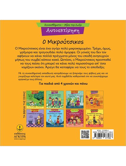 Ο ΜΙΚΡΟΥΤΣΙΚΟΣ
