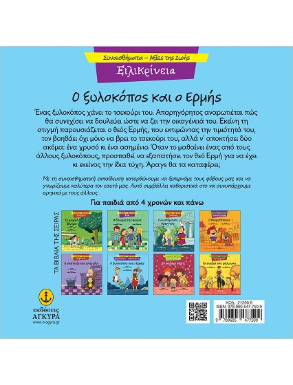 Ο ΞΥΛΟΚΟΠΟΣΚΑΙ Ο ΕΡΜΗΣ