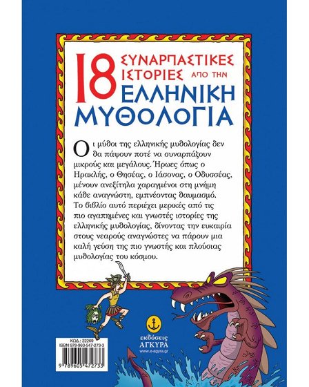 18 ΣΥΝΑΡΠΑΣΤΙΚΕΣ ΙΣΤΟΡΙΕΣ ΑΠΟ ΕΛΛΗΝ.ΜΥΘΟΛΟΓΙΑ