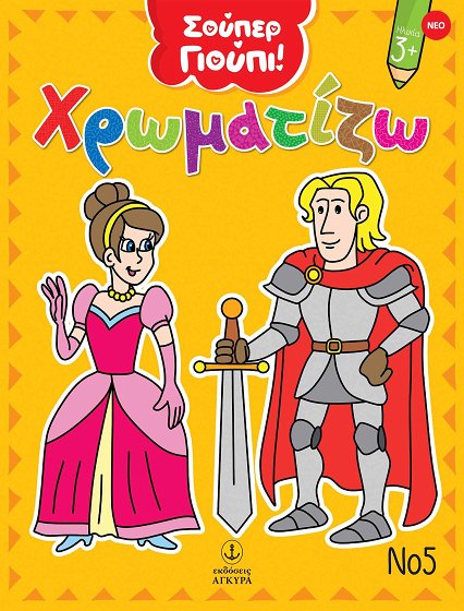 ΣΟΥΠΕΡ ΓΙΟΥΠΙ ΧΡΩΜΑΤΙΖΩ Νο5