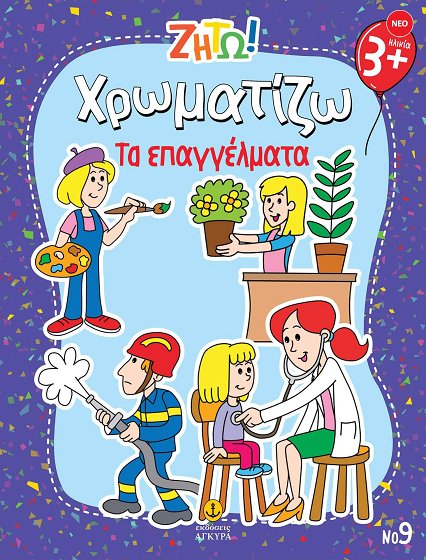 Ζήτω! Χρωματίζω! Τα επαγγέλματα