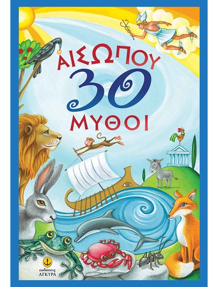 30 ΜΥΘΟΙ ΤΟΥ ΑΙΣΩΠΟΥ(ΕΛΛ)