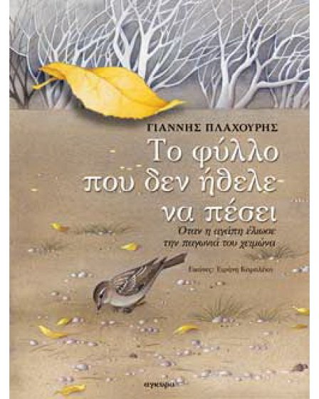 Το Φύλλο Που Δεν Ήθελε Να Πέσει