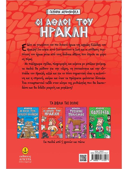 ΟΙ ΑΘΛΟΙ ΤΟΥ ΗΡΑΚΛΗ-ΓΚΡΑΦΙΚ ΜΥΘΟΝΟΒΕΛ