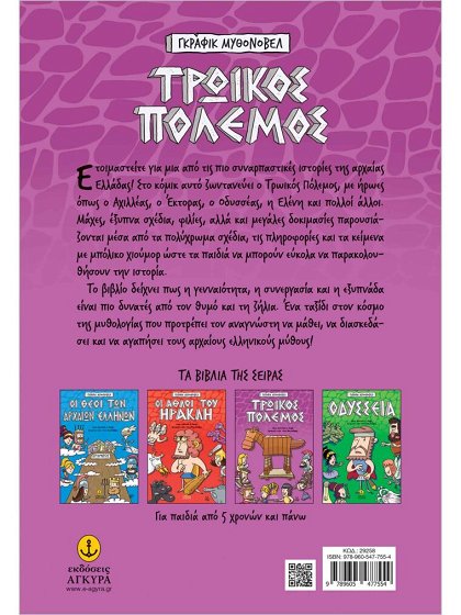 ΤΡΩΙΚΟΣ ΠΟΛΕΜΟΣ-ΓΚΡΑΦΙΚ ΜΥΘΟΝΟΒΕΛ